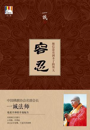 容忍:相信没有到不了的明天