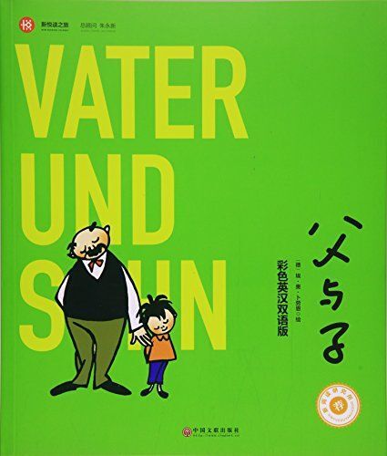 父與子(彩色英漢雙語版)/新悅讀之旅