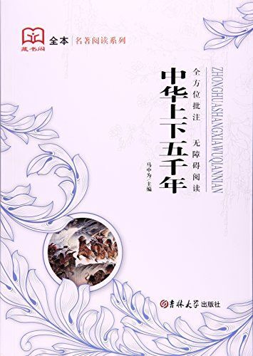 出版 2015-11 装帧 平装 简介和目录 《中华上下五千年》以朝代为截点