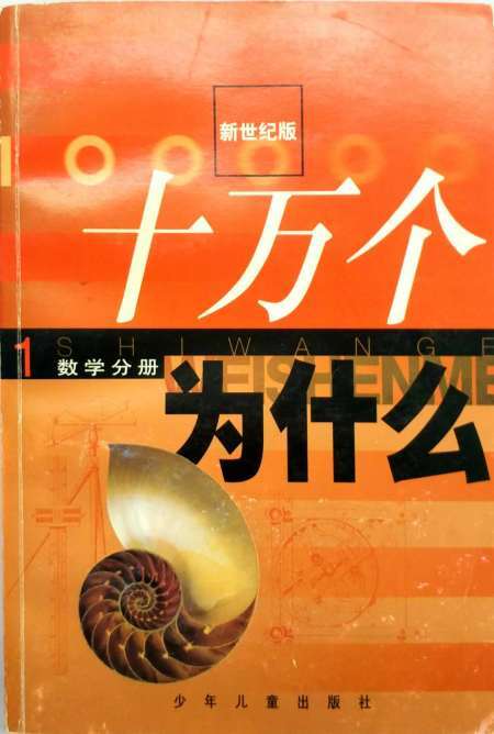 十万个为什么(新世纪版)