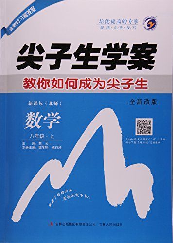 尖子生学案八年级数学上新课标北师彩绘版含教材习题答案