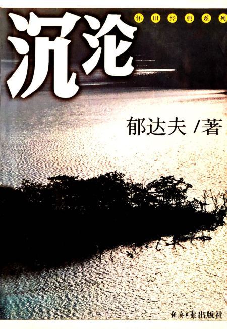 沉沦