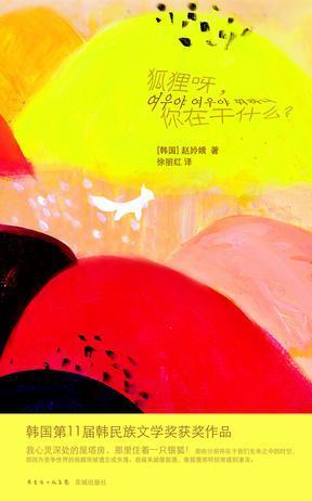 出版 2014-01 装帧 平装 简介和目录 韩国第11届韩民族文学奖获奖作品