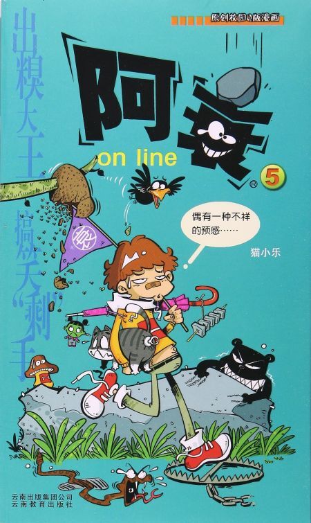 阿衰on line 5