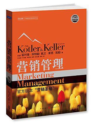 营销管理(第14版)