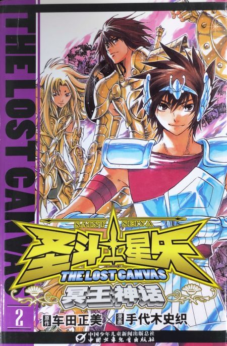 圣斗士星矢:冥王神话 2