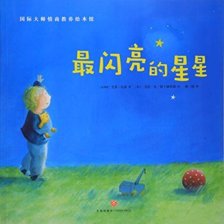 最闪亮的星星/国际大师情商教养绘本馆