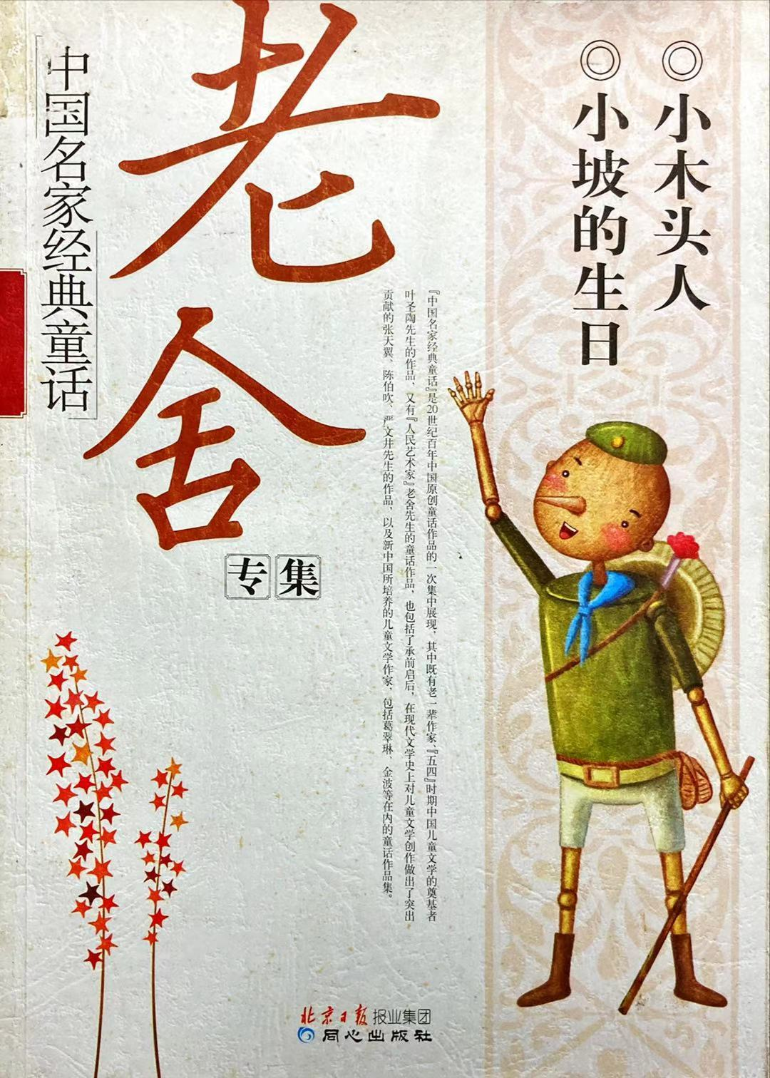 老舍专集(全新版)》内容简介:这是二十世纪百年中国原创童话作品的