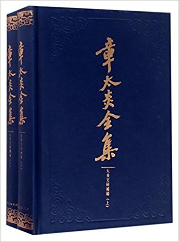 章太炎全集- 多抓鱼二手书