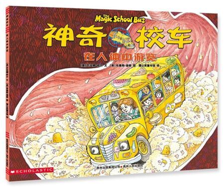 神奇的校车·在人体中游览