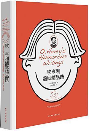 欧亨利幽默精品选