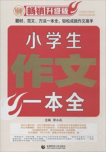 小學生作文一本全 小學生優秀滿分獲獎同步分類作文素材書三四五六