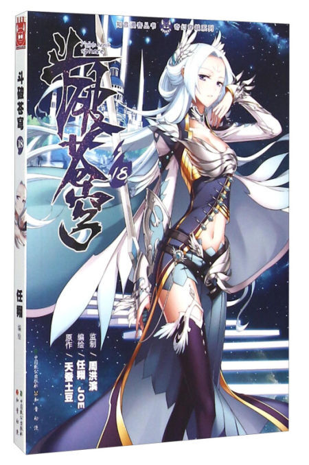 斗破苍穹漫画版18
