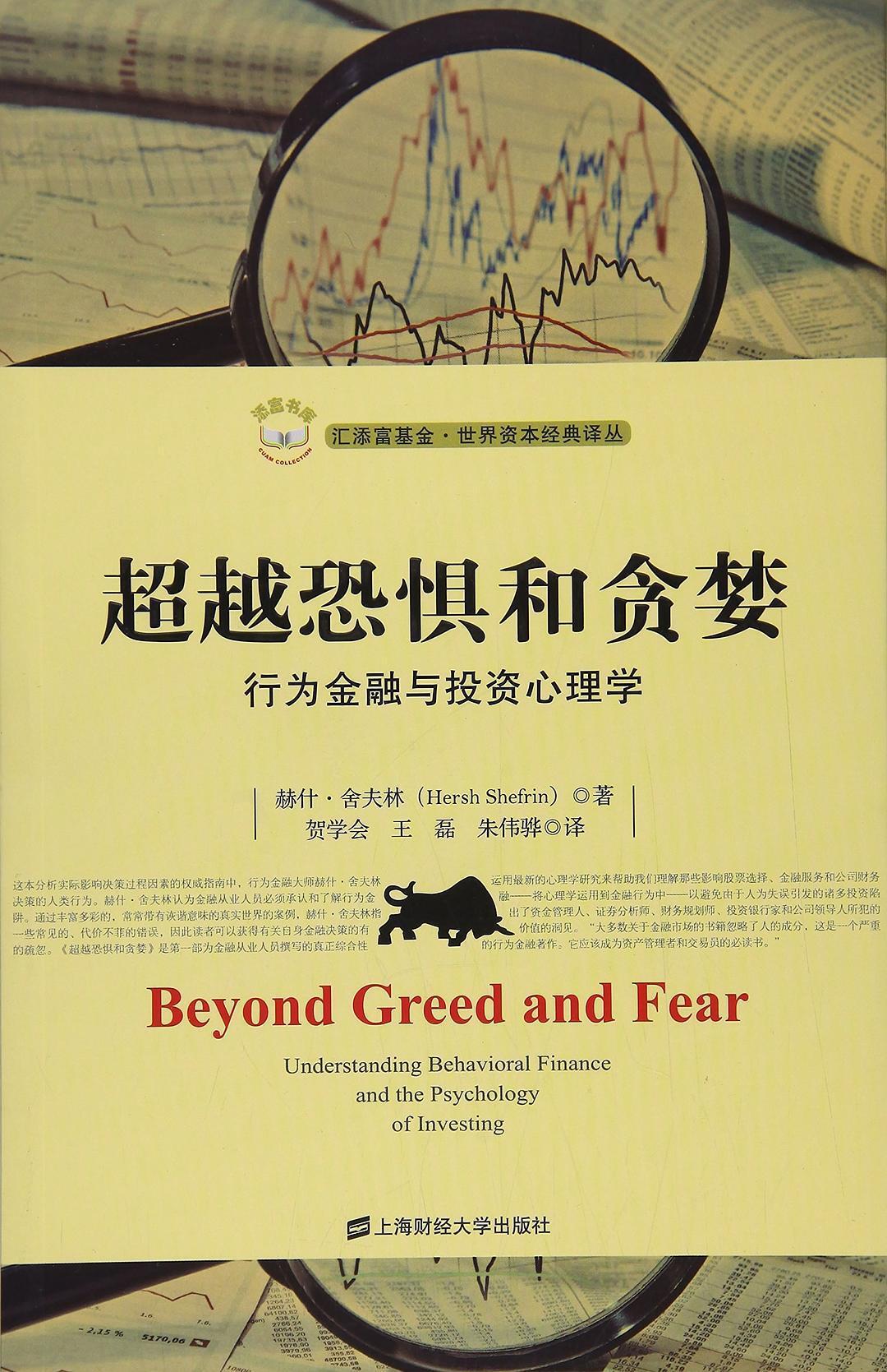 超越恐惧和贪婪