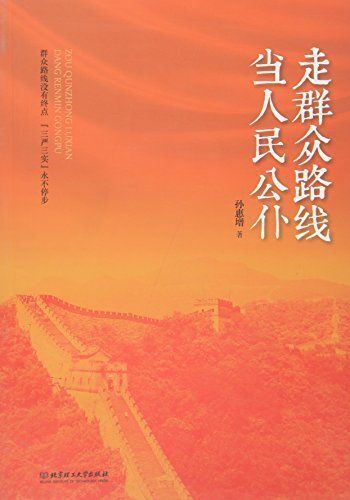 走群众路线 当人民公仆