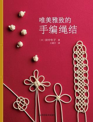 的手编绳结》 本书介绍了菊结,玉结,左右结,蜈蚣结等数十款经典绳结