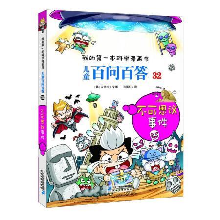 儿童百问百答(32)-不可思议事件