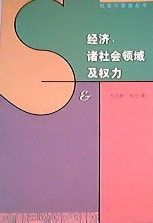 经济,诸社会领域及权力(第2卷)