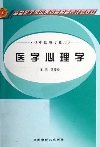 医学心理学
