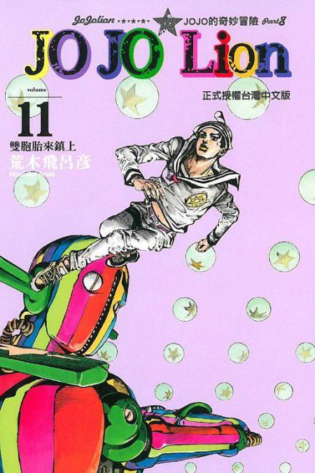 jojo的奇妙冒险jojolion 11