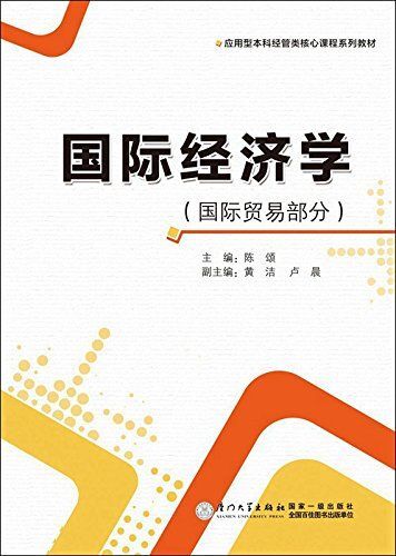 国际经济学(国际贸易部分)