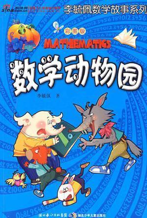 数学动物园