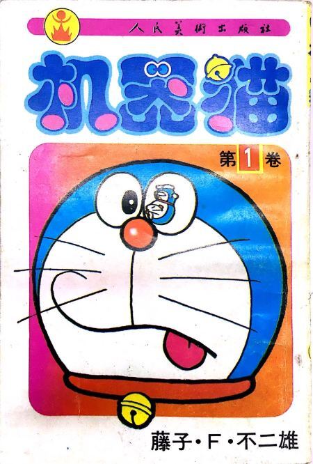 机器猫第1卷