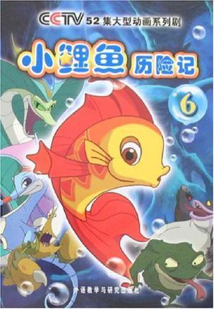 小鯉魚歷險記6