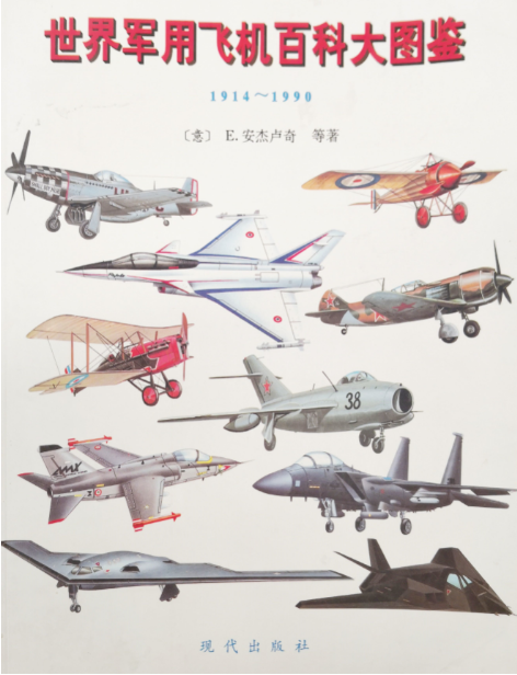 世界军用飞机百科大图鉴