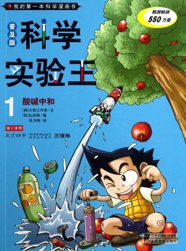 科学实验王(1酸碱中和普及版)/我的第一本科学漫画书