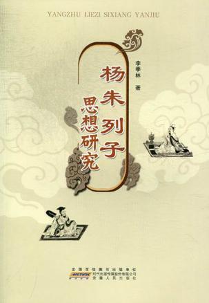 杨朱列子思想研究