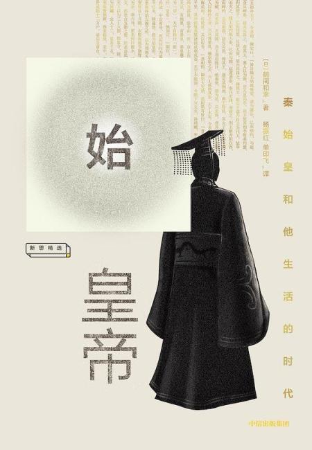 鱼友评论 给书评分 简介和目录 秦始皇嬴政,中国封建王朝历史