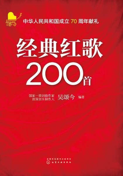 本書選擇了200首經典紅歌,是公園廣場及老年人合唱喜歡唱的歌曲