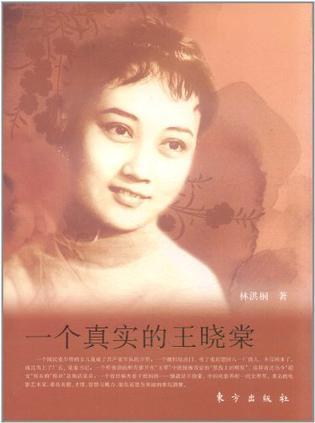 一个真实的王晓棠