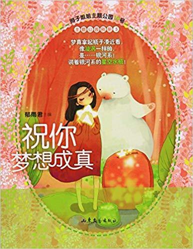 祝你梦想成真/辫子姐姐主题公园