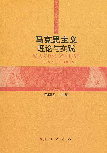马克思主义理论与实践