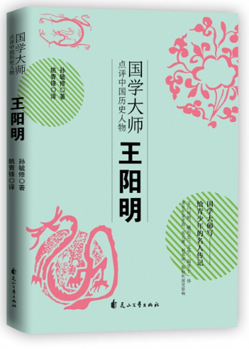 出版社 花山文藝出版社 出版 2018-10 裝幀 平裝 簡介和目錄 王守仁