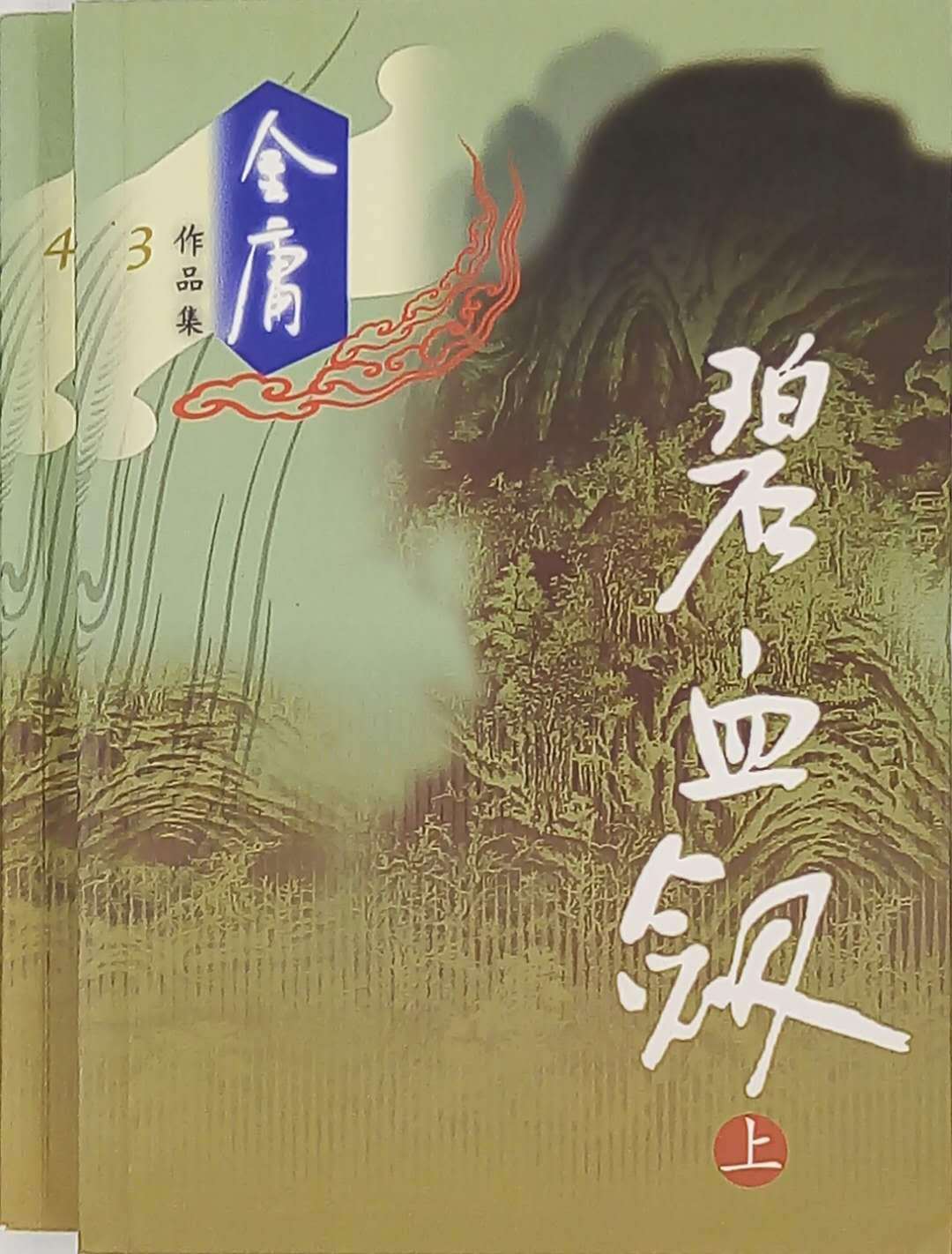 碧血剑(全二册)