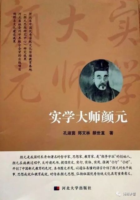 实学大师颜元