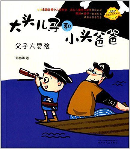 平裝 簡介和目錄 《大頭兒子和小頭爸爸:父子大冒險》選入了《外星車