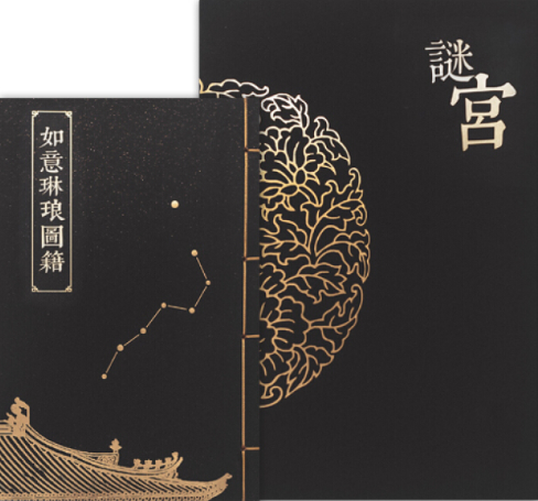 谜宫·如意琳琅图集