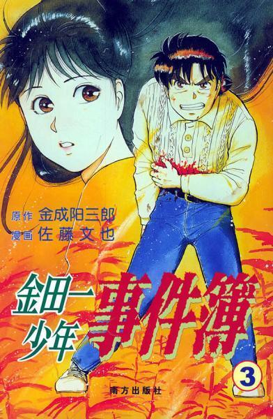 金田一少年事件簿3