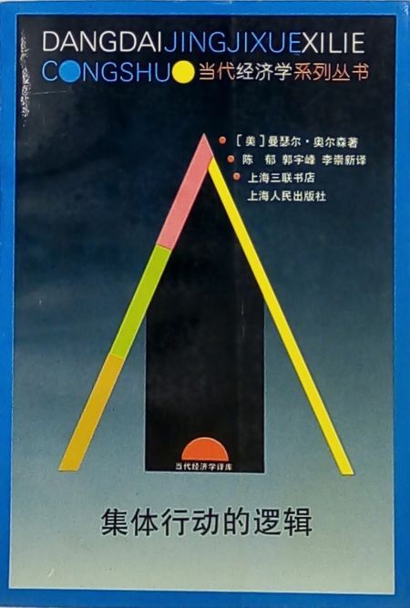 装帧 平装 简介和目录 奥尔森教授撰写的这本《集体行动的逻辑》一书