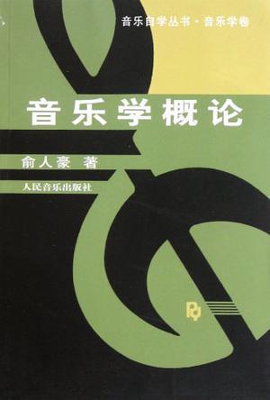 音乐学概论