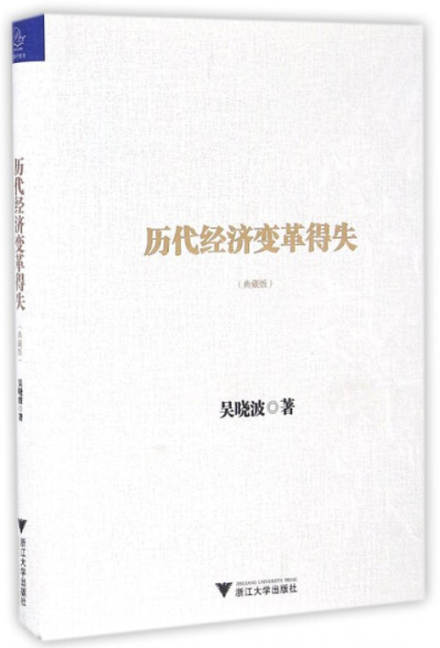 Amazon.com: 历代经济变革得失(典藏版)(精): 9787308162449
