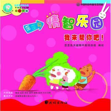 歪歪兔情智乐园:我来帮你吧!·关键期早教指南·你要去哪里?