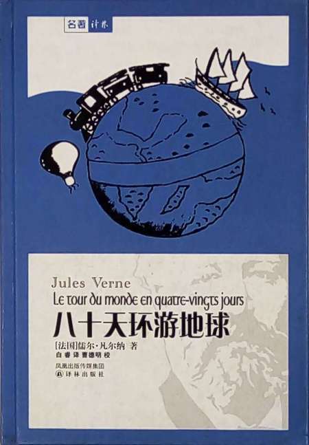 八十天环游地球