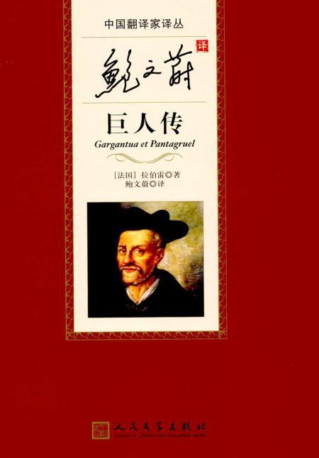 《鲍文蔚译巨人传》通过卡冈都亚的庞大固埃的