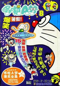 哆啦a梦爆笑暑假8