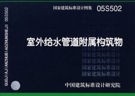 國家建築標準設計圖集